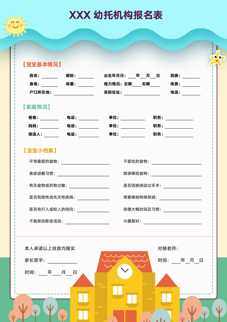 幼托机构报名登记表幼儿园报名表幼托中心报名登记.docx