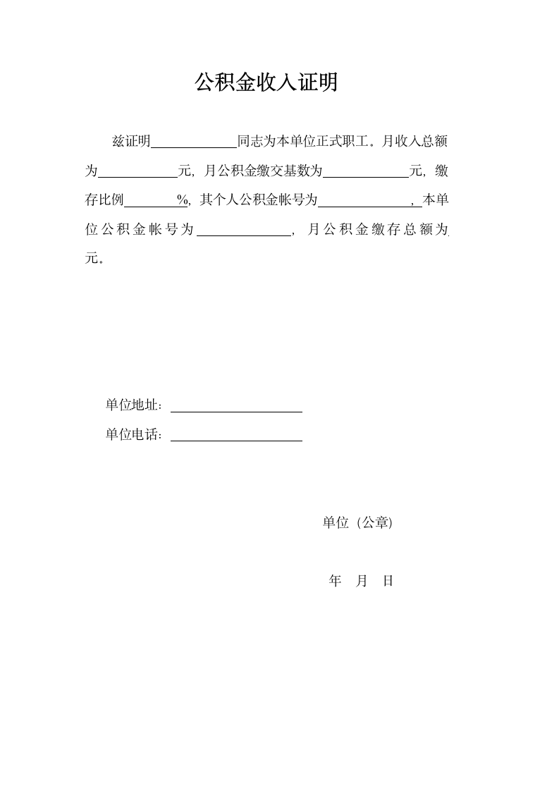 公积金收入证明.docx