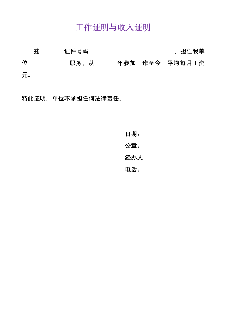 工作证明与收入证明.doc