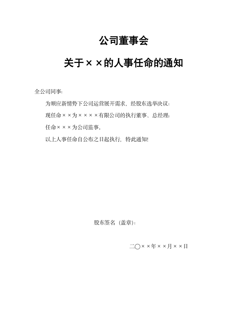 董事会的人事任命通知.docx