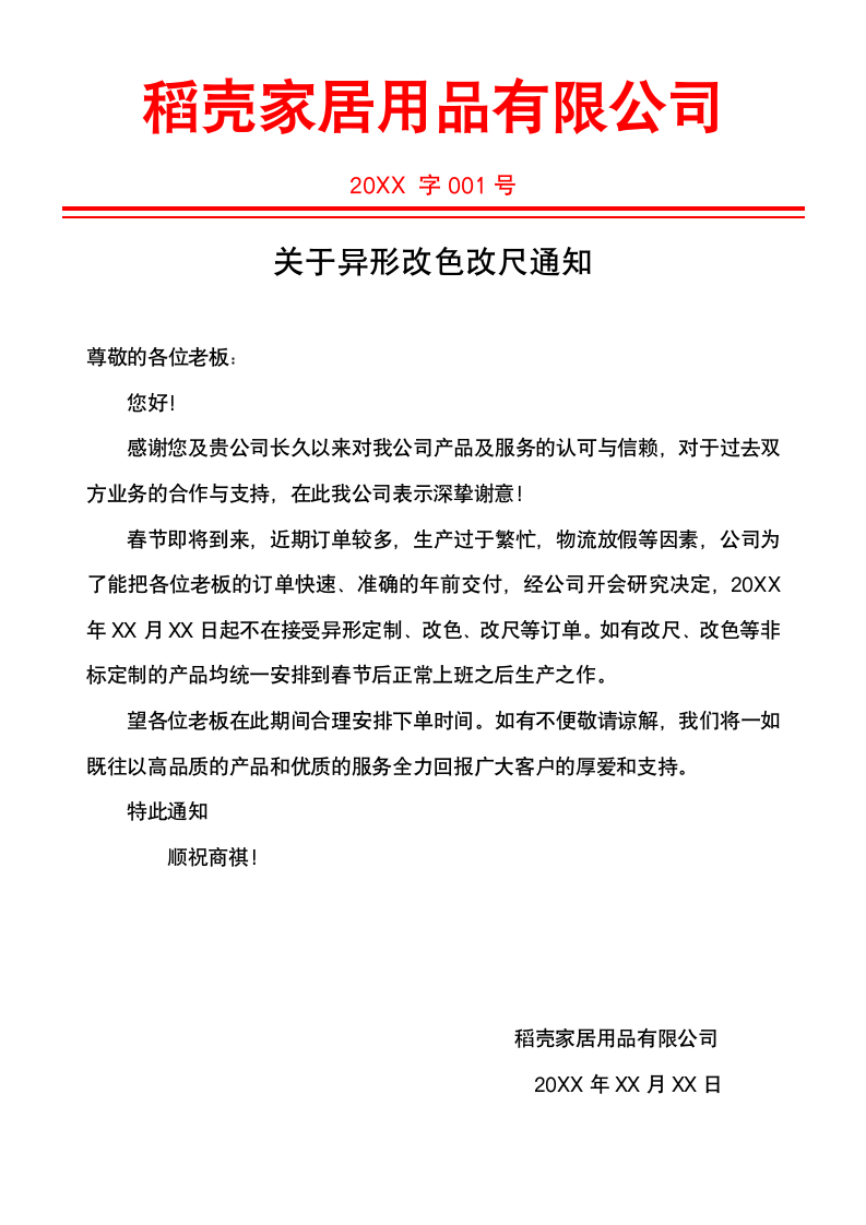 关于异形改尺改色通知.docx