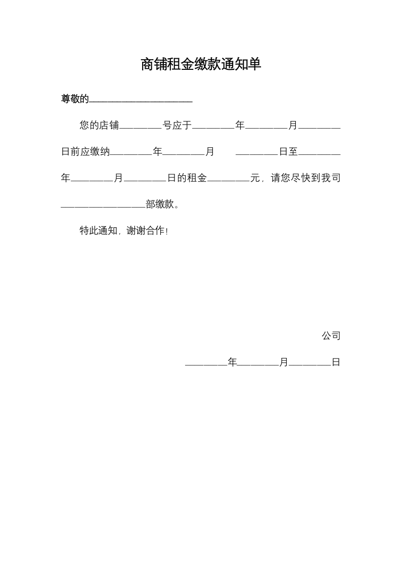 商铺租金缴款通知单.docx