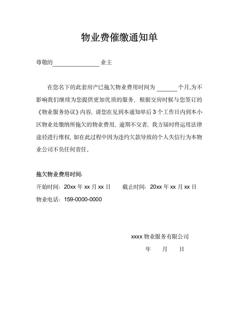 物业费催缴通知单.docx