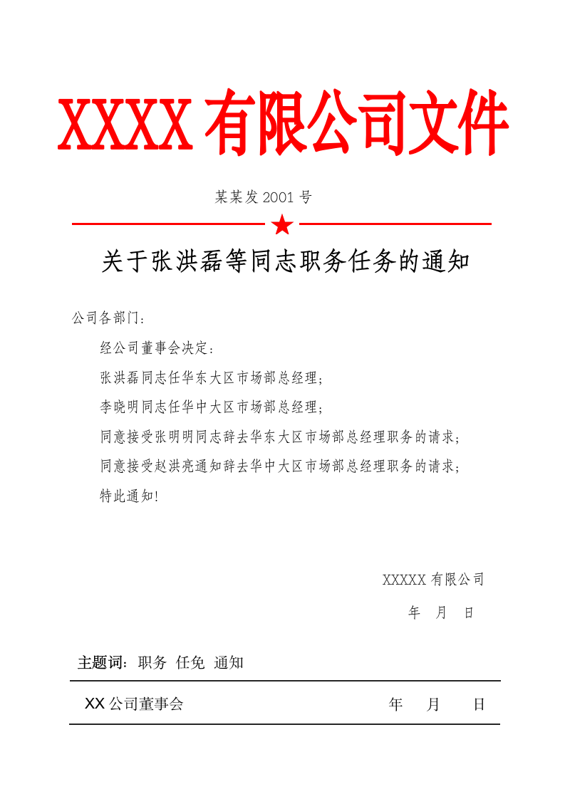 公司红头文件通知模板.docx