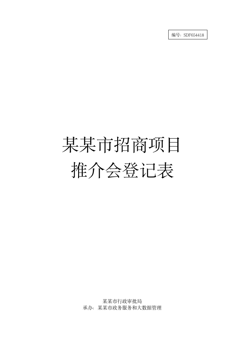 政府园区招商项目推介会登记表.docx