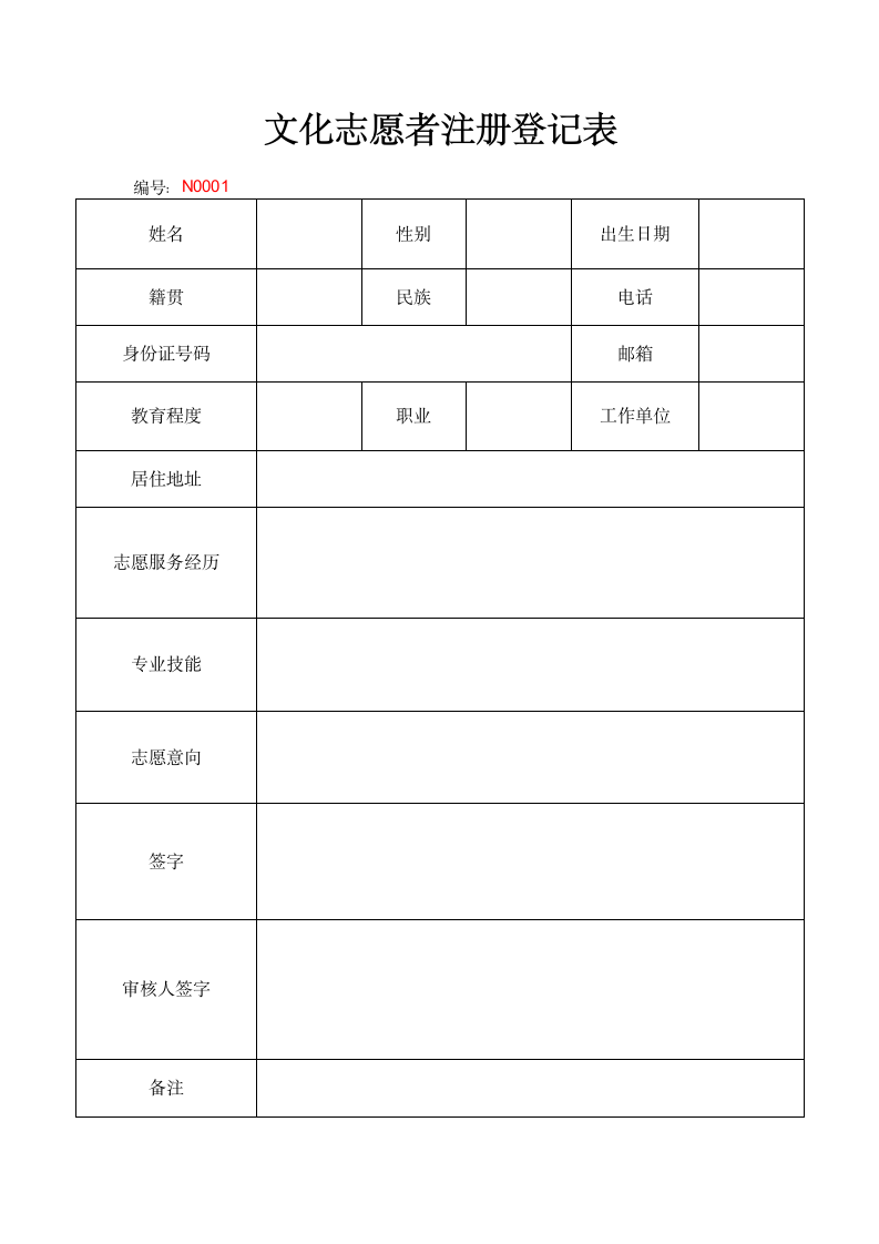 文化志愿者注册登记表.docx