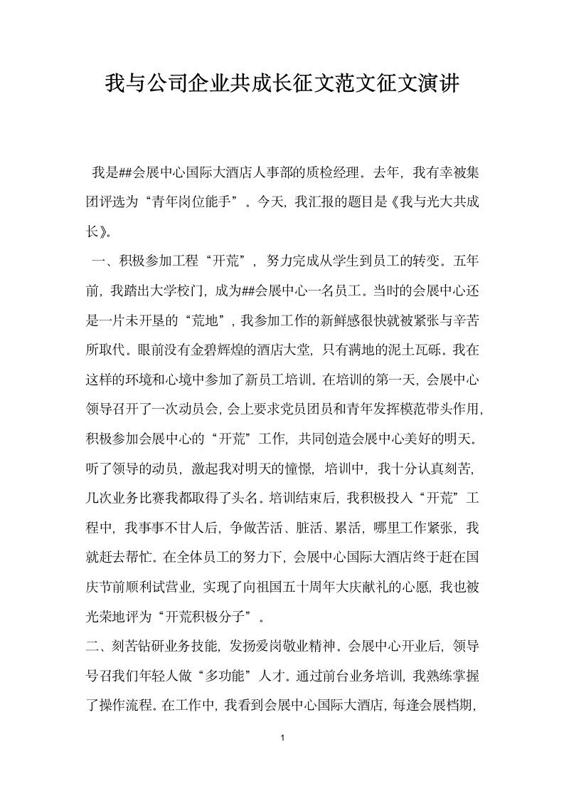 我与公司企业共成长征文范文征文演讲.docx