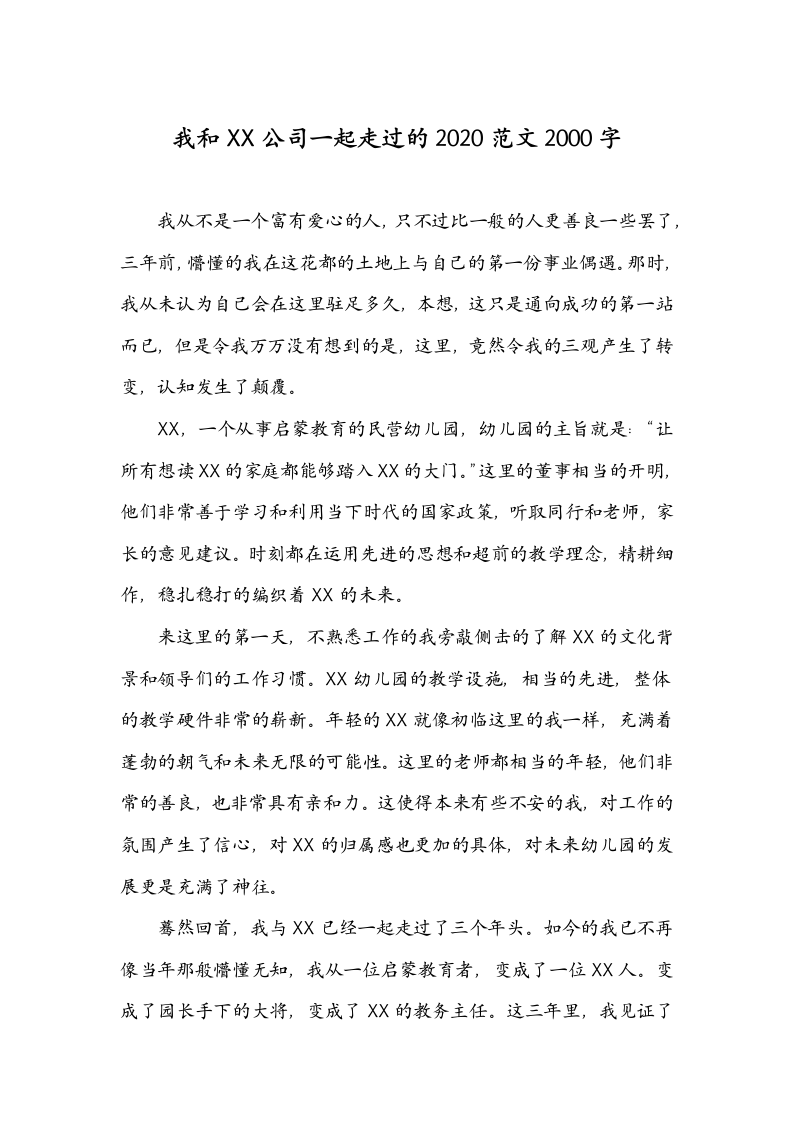 我和XX公司一起走过的2020范文20.docx