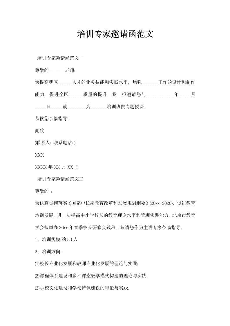 培训专家邀请函范文.docx