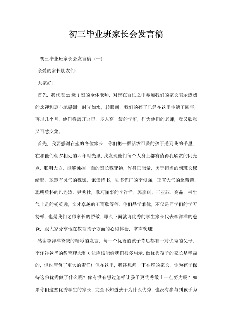 初三毕业班家长会发言稿.docx