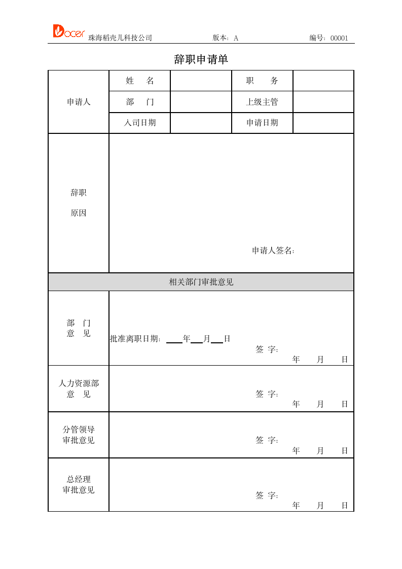 公司通用标准人事HR管理辞职离职申请报告.doc