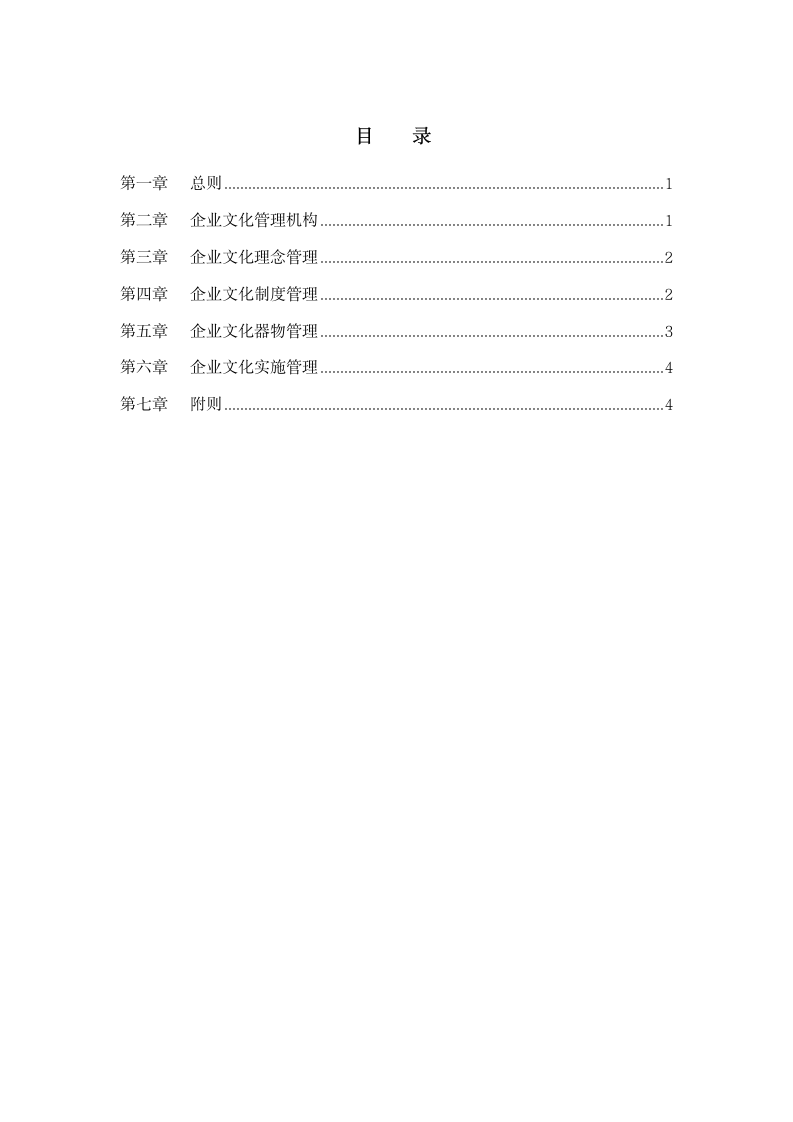 集团公司企业文化管理制度.docx第2页