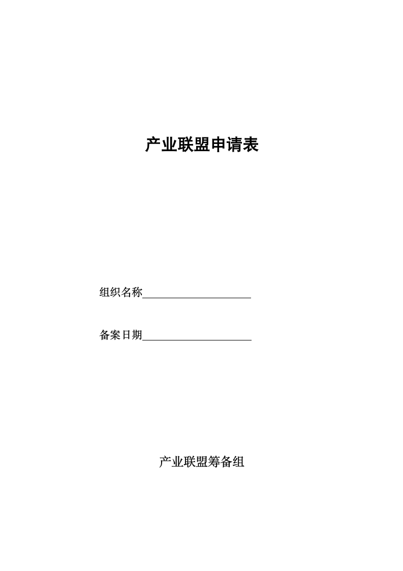 企业加入联盟申请表.docx