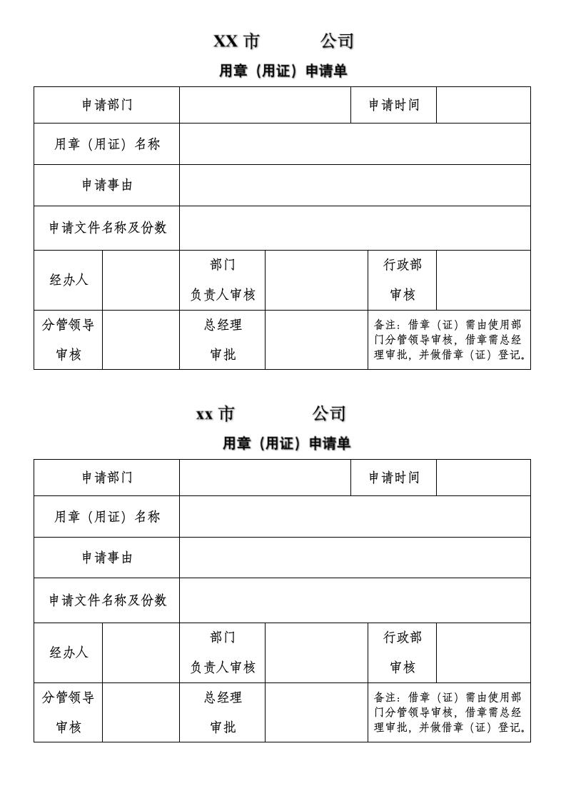 用章（用证）申请单.doc