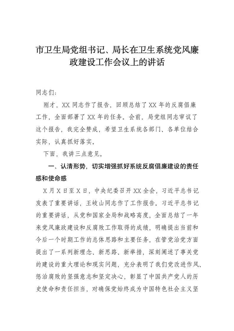 市卫生局党组书记、局长在卫生系统党风廉政建设工作会议上的讲话.docx第1页