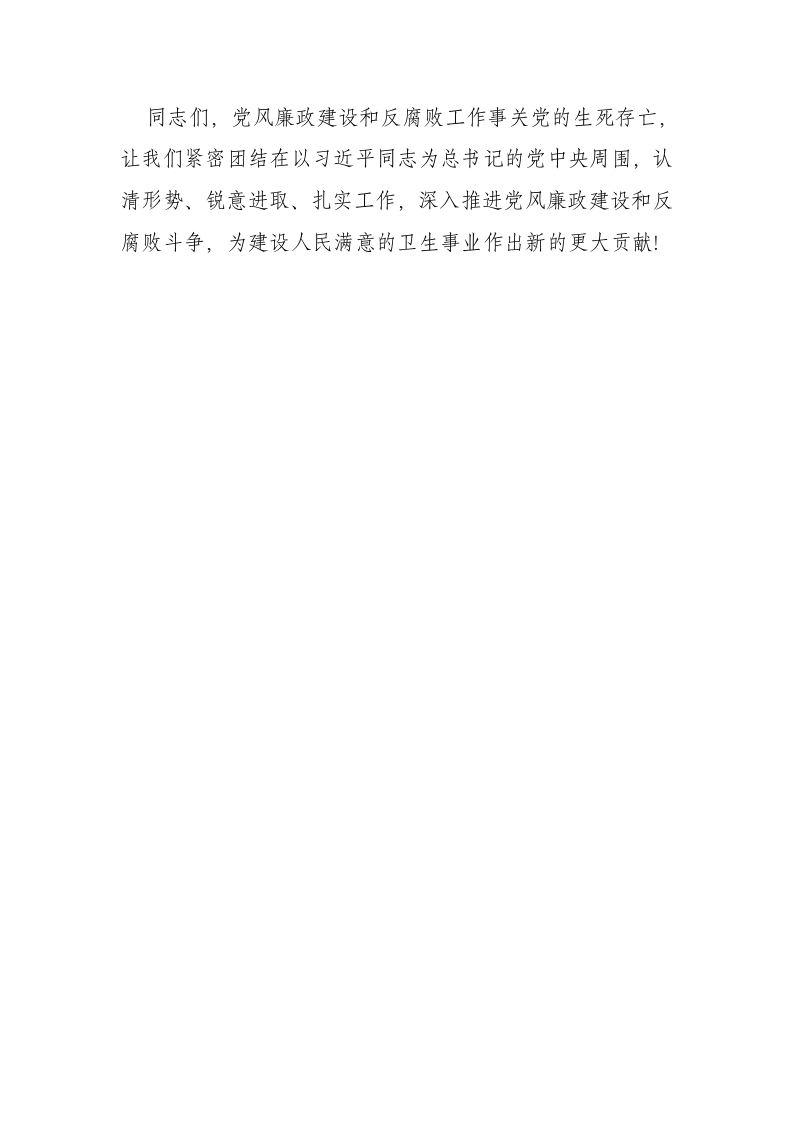 市卫生局党组书记、局长在卫生系统党风廉政建设工作会议上的讲话.docx第13页