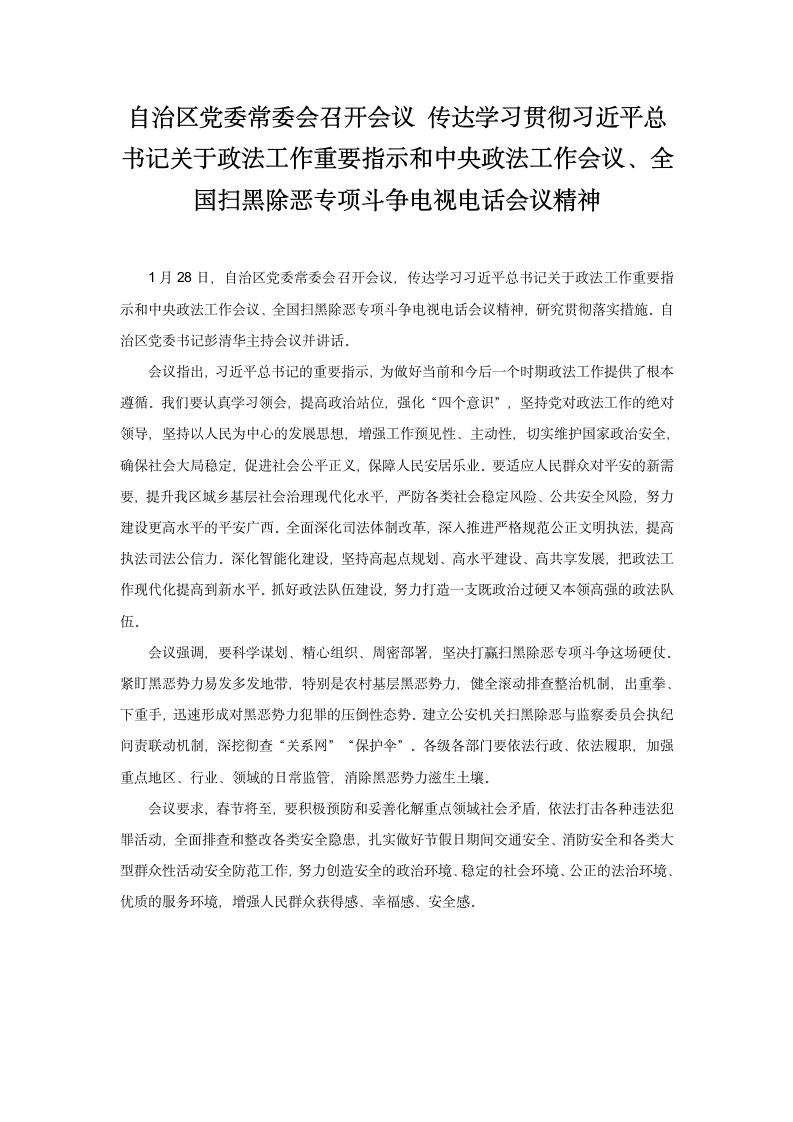 全国扫黑除恶专项斗争电视电话会议精神.doc