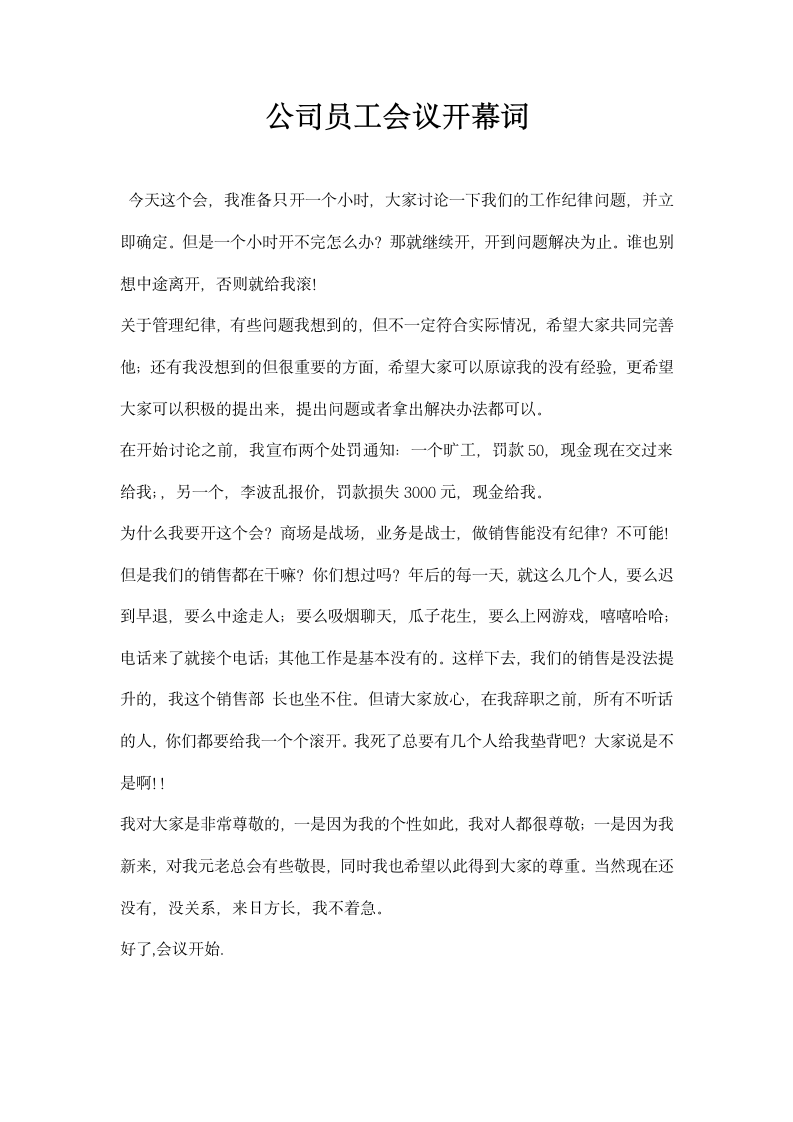 公司员工会议开幕词.docx