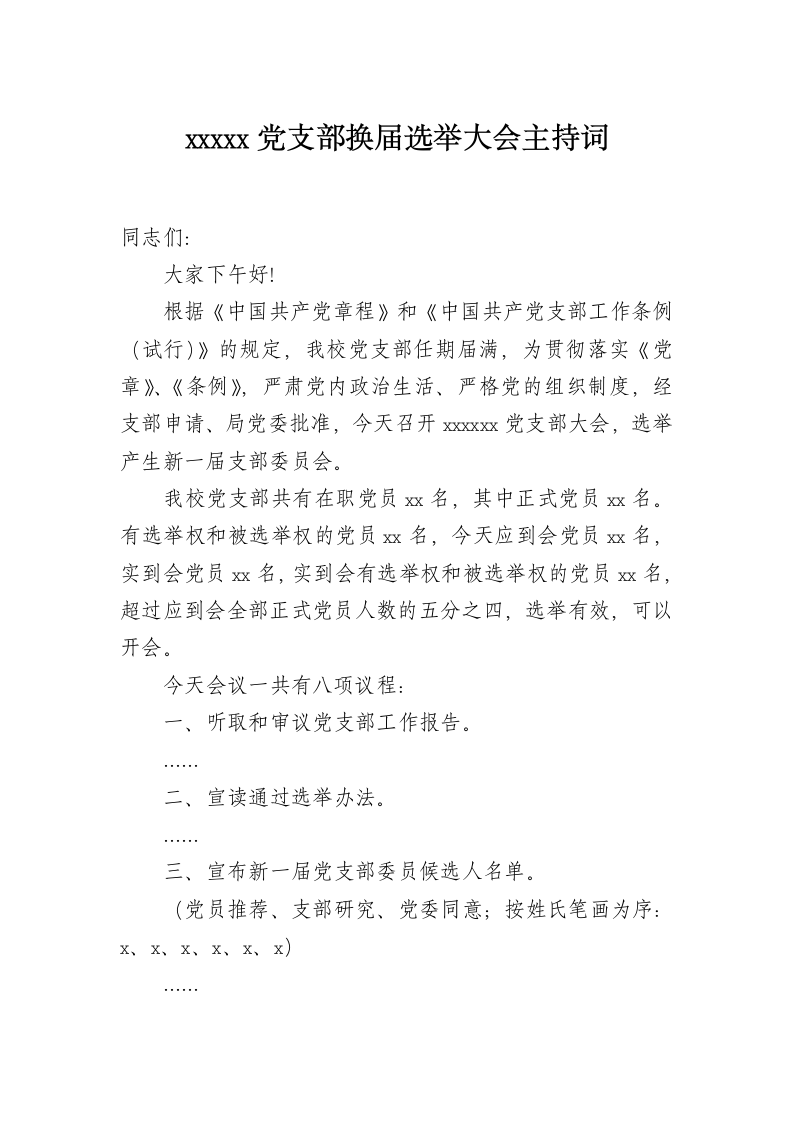 党支部换届会议主持词.docx