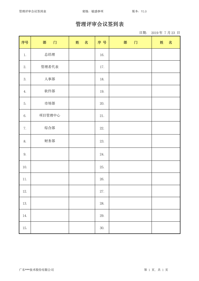 管理评审会议签到表-ISO27001.doc