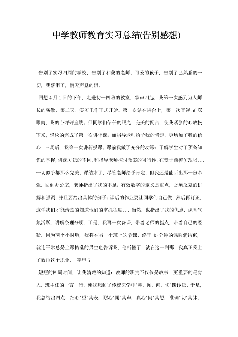 中学教师教育实习总结告别感想.docx