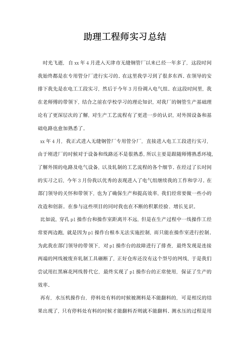 助理工程师实习总结.docx