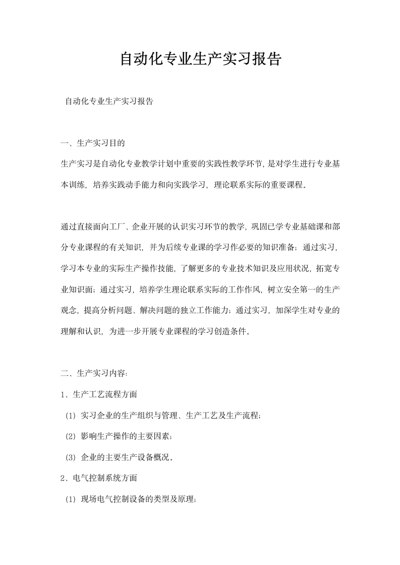 自动化专业生产实习报告.docx