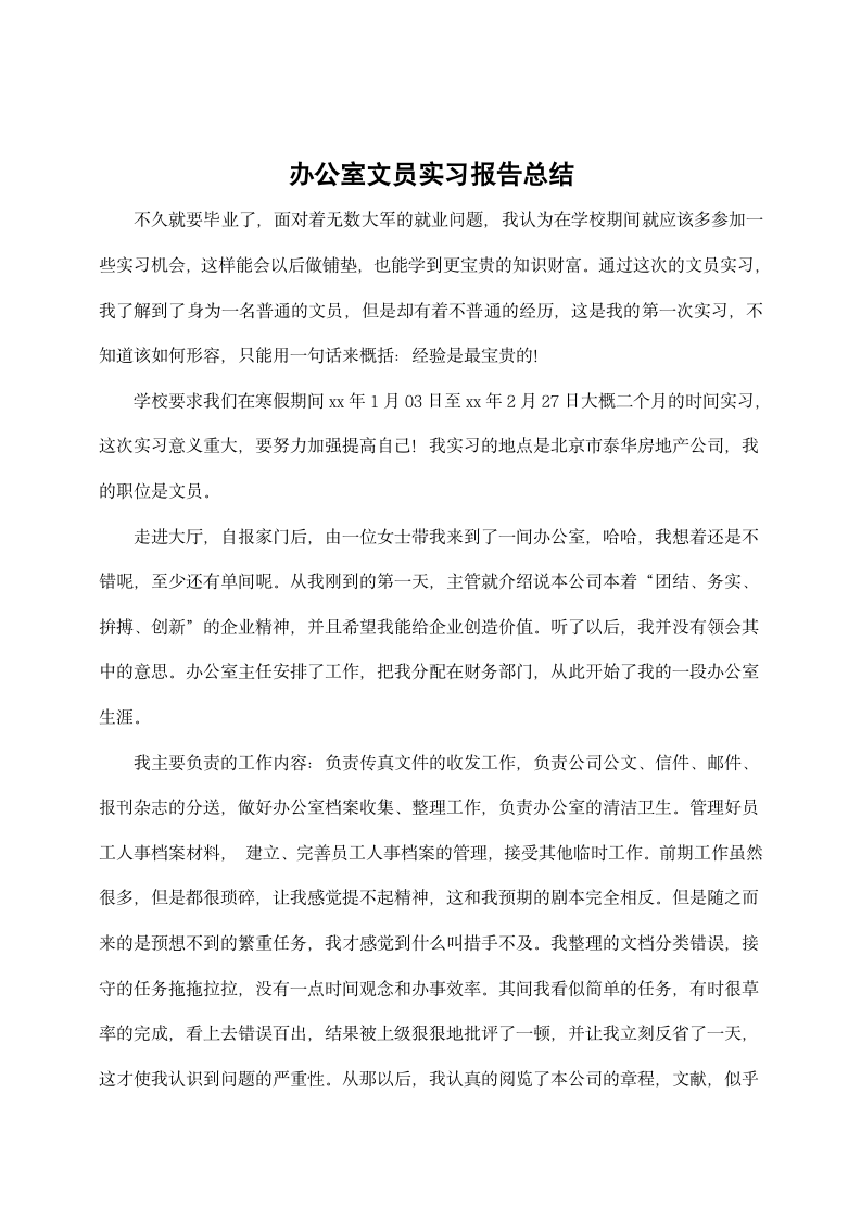 办公室文员实习报告总结.docx第1页