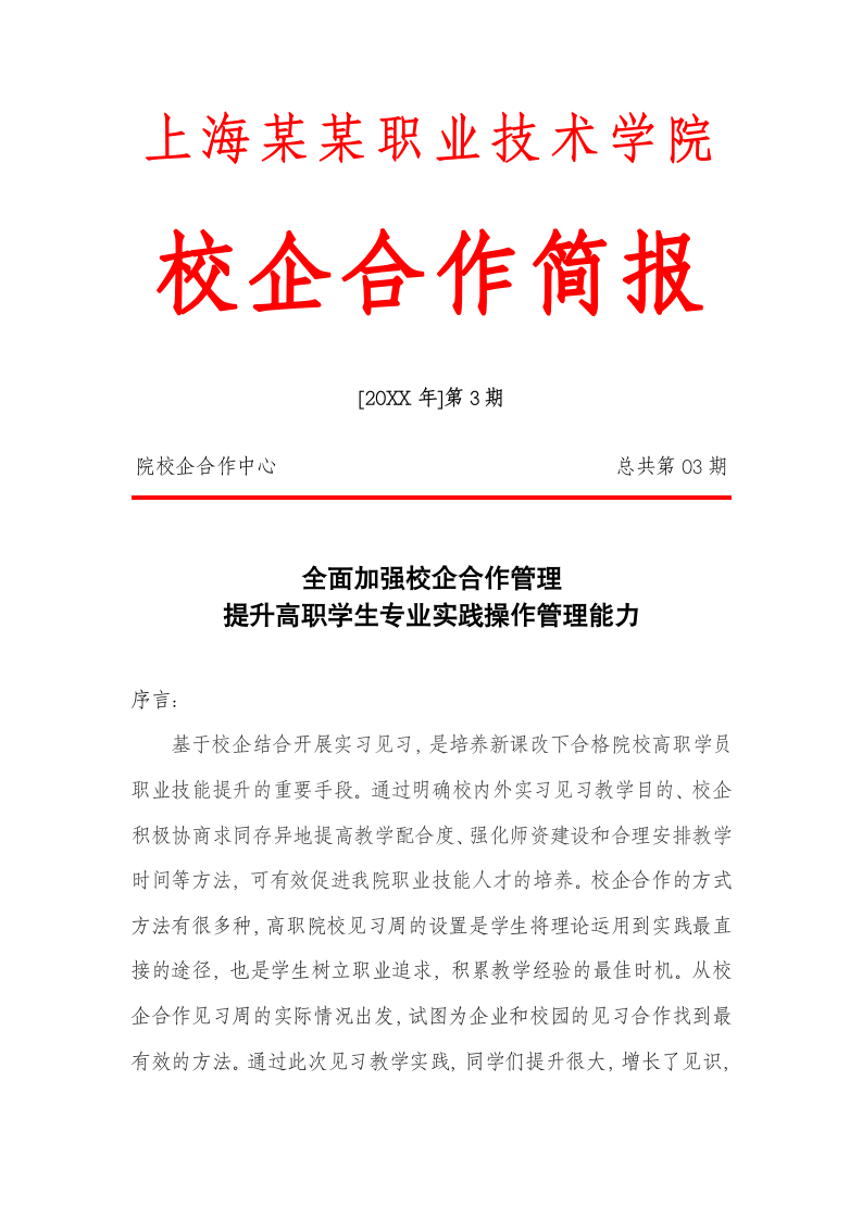 校企结合企业实习工作简报.docx第1页