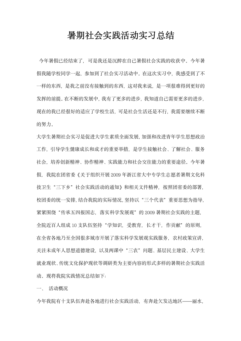 暑期社会实践活动实习总结.docx