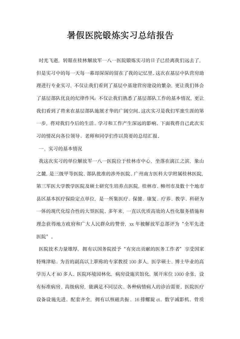 暑假医院锻炼实习总结报告.docx