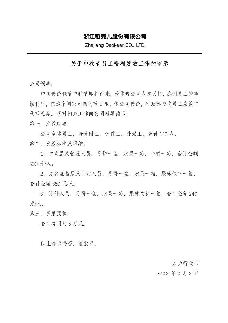 关于中秋节员工福利发放工作的请示公司企业请示模板范文.docx