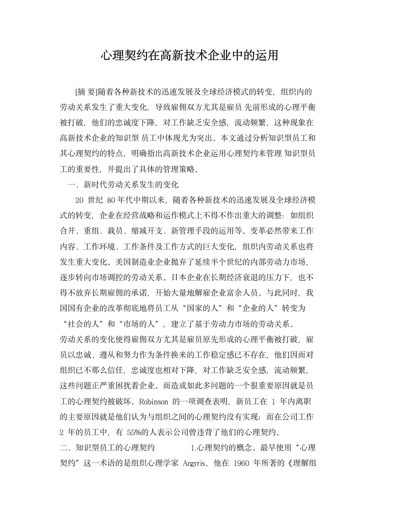 心理契约在高新技术企业中的运用.docx