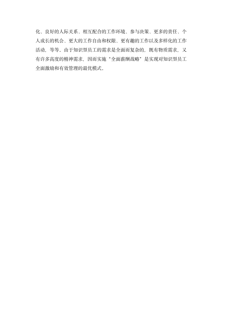 心理契约在高新技术企业中的运用.docx第7页