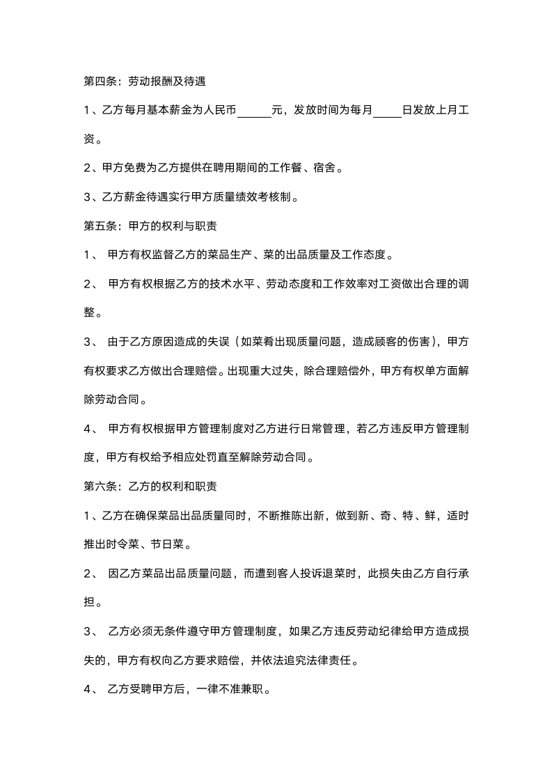 厨师聘用合同书范本.doc第2页