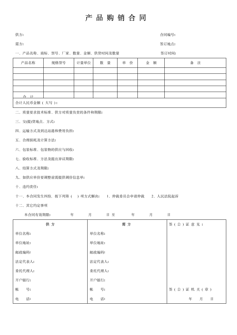 产品购销合同模版.doc