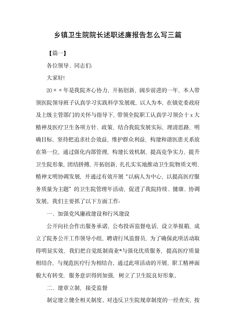 卫生院院长述职述廉报告怎么写-.docx第1页