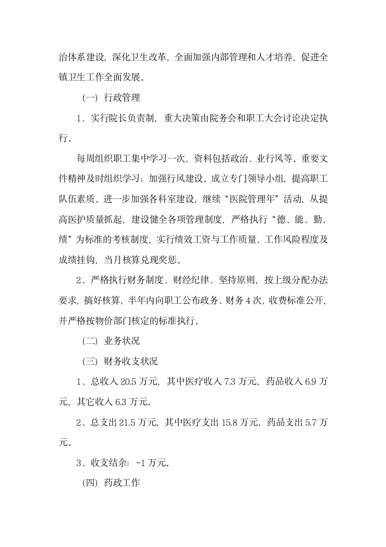 卫生院院长述职述廉报告怎么写-.docx第4页