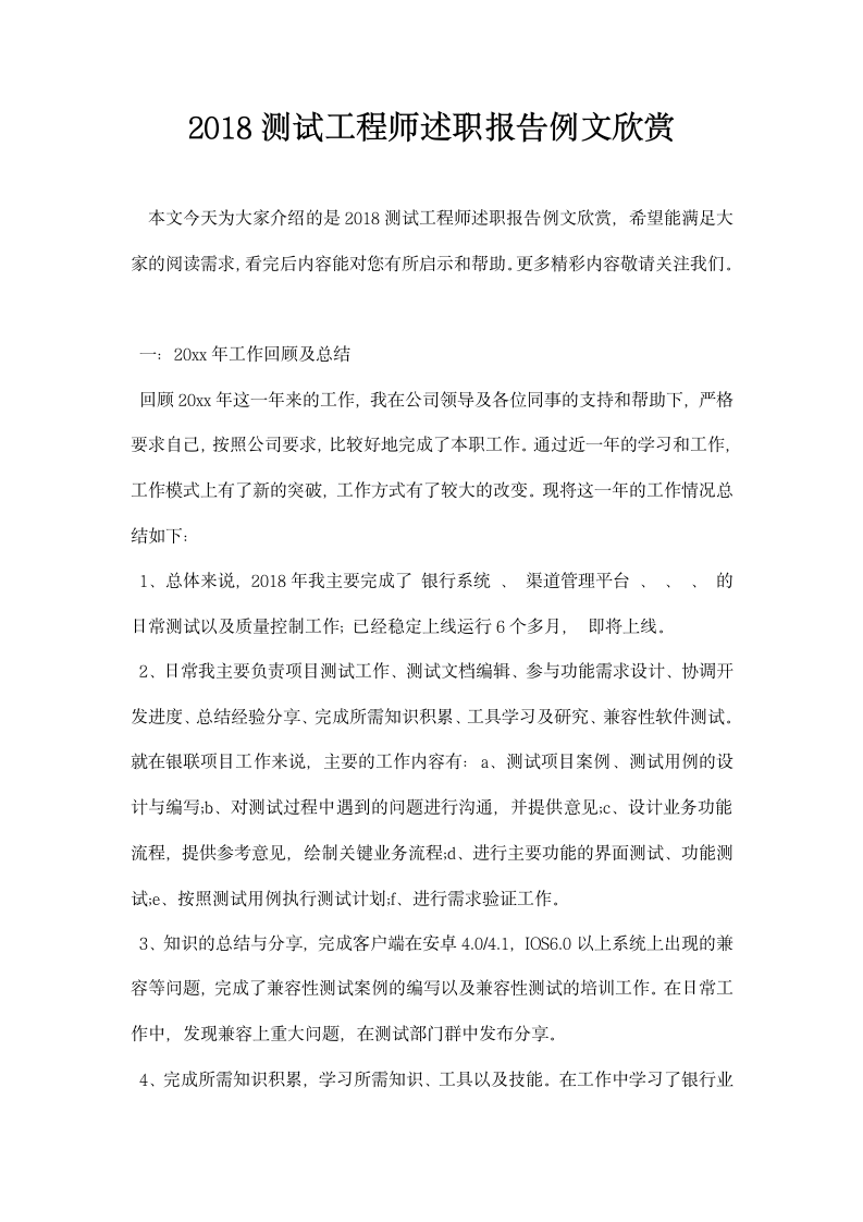 测试工程师述职报告例文欣赏.docx