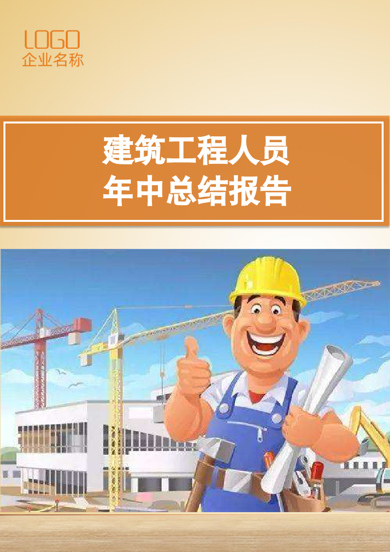 建筑工程人员年中工作总结报告.docx