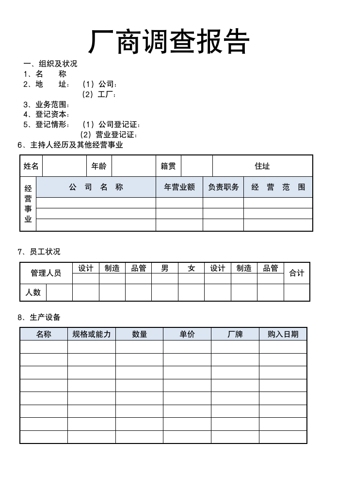 厂商调查报告.doc