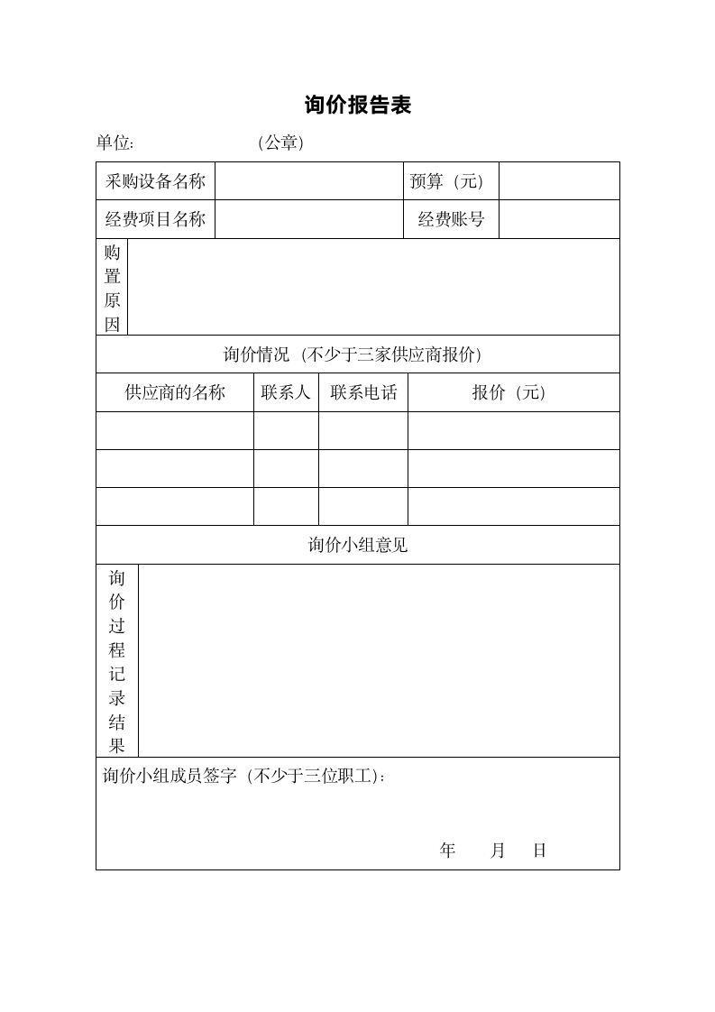 询价报告表.doc