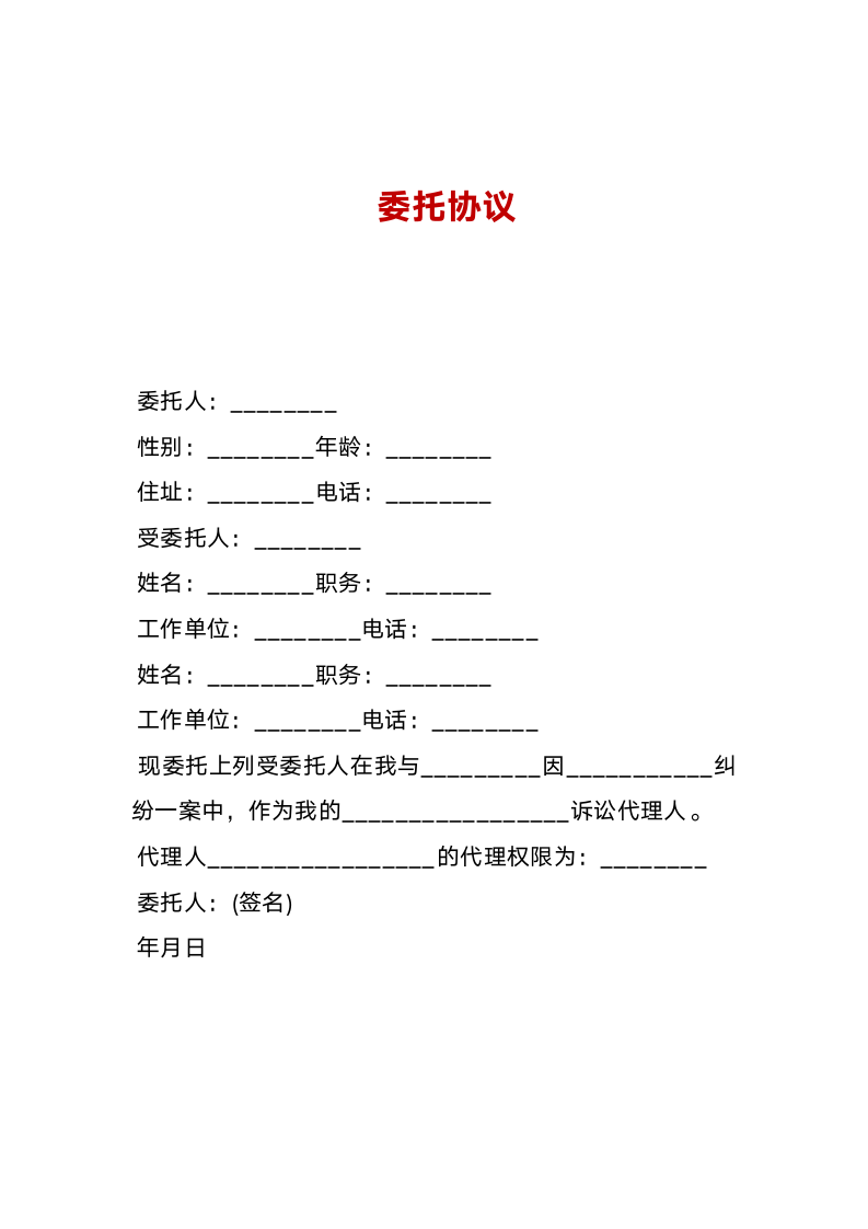 委托协议.docx第1页