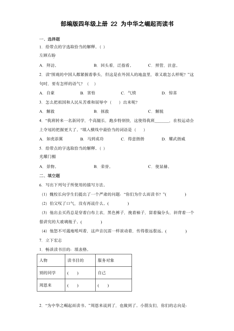 22为中华之崛起而读书  同步练习（含答案）.doc第1页