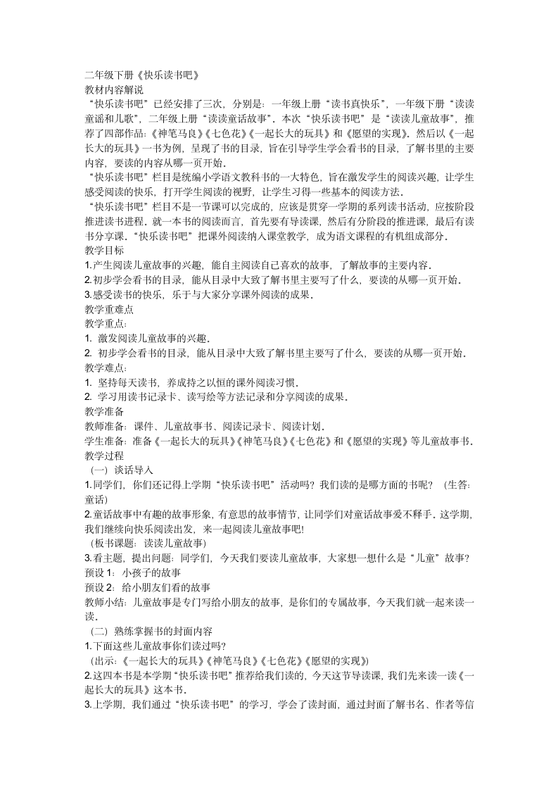 部编版语文二年级下册 快乐读书吧   （教案）.doc第1页