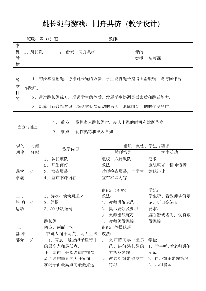 跳长绳与游戏：同舟共济（教案）（表格式）《体育与健康》（水平二）四年级上册.doc第1页