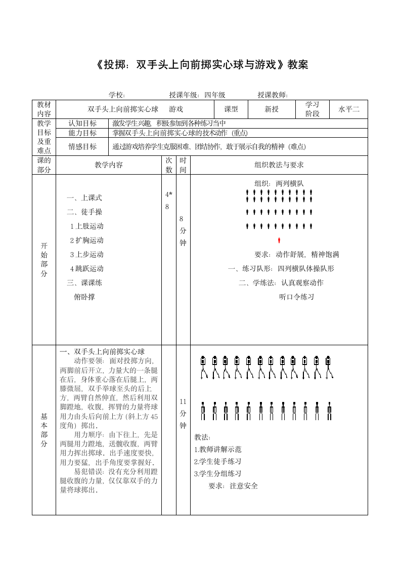 《体育与健康》（水平二）四年级上册《投掷：双手头上向前掷实心球与游戏》（教案）.doc第1页