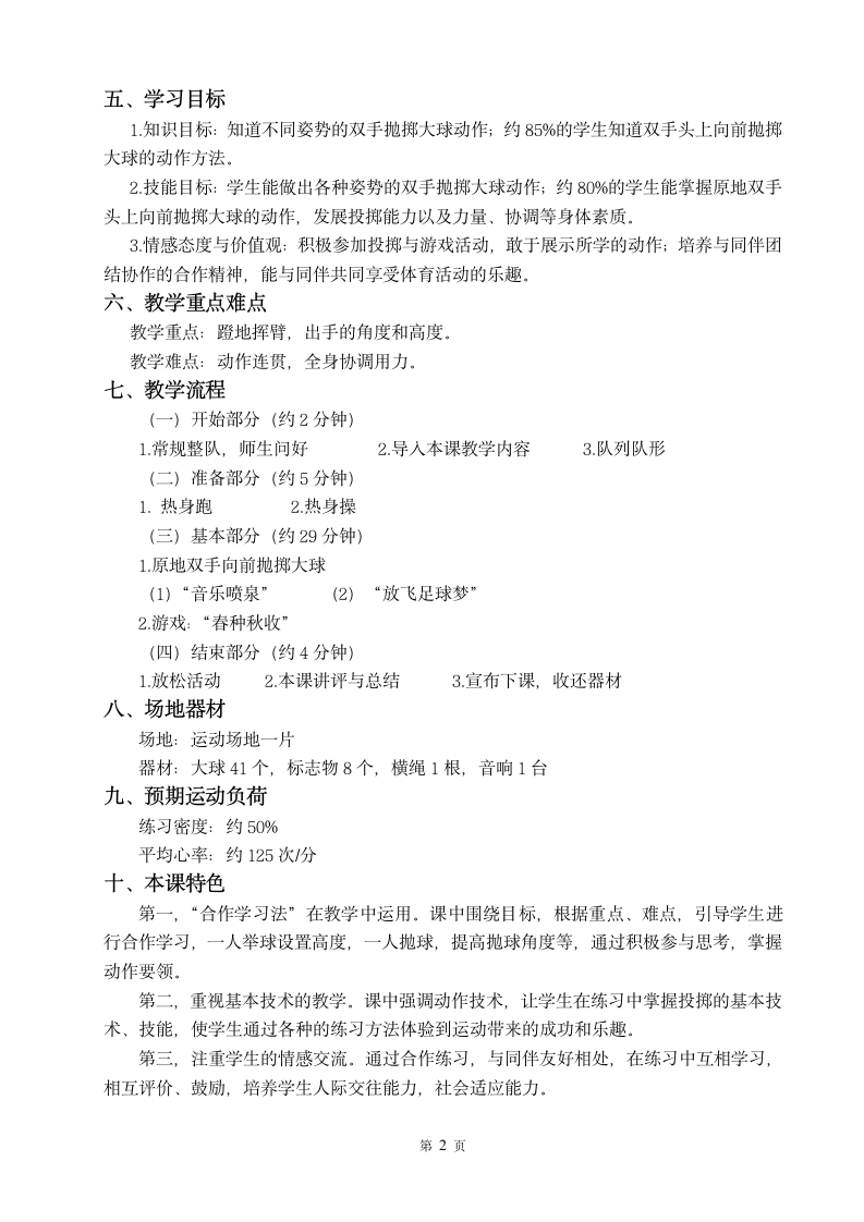 通用版四年级下册体育与健康 14投掷：双手向前抛实心球游戏  教案（表格式）.doc第2页