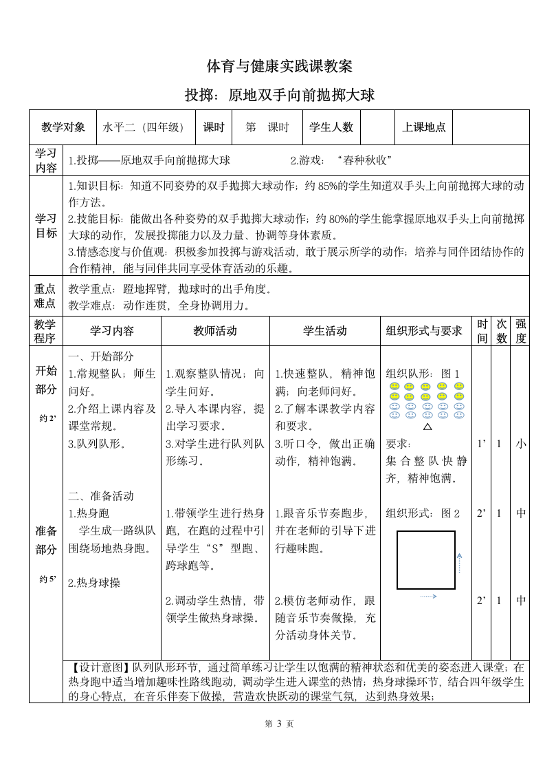 通用版四年级下册体育与健康 14投掷：双手向前抛实心球游戏  教案（表格式）.doc第3页