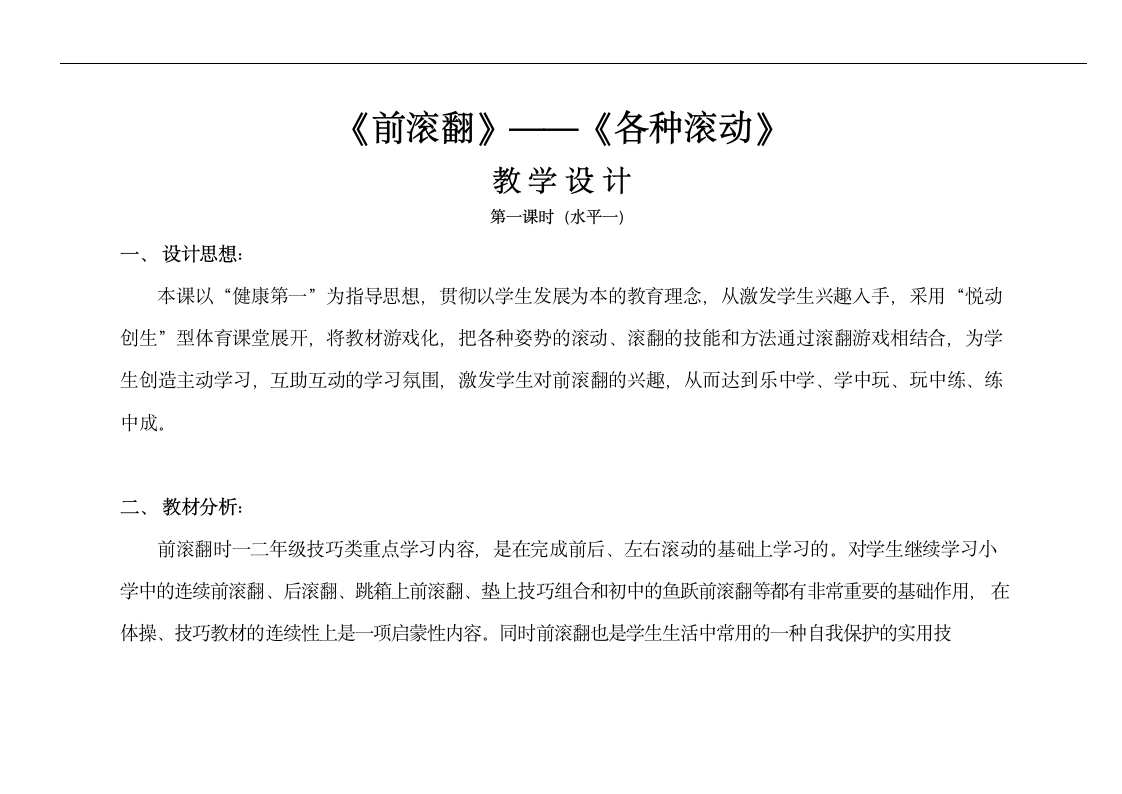 通用版体育与健康一年级下册 前滚翻-各种滚动游戏 教案（第一课时 表格式）.doc第5页